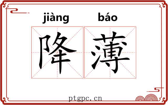 降薄 降薄