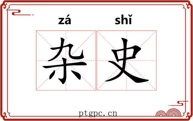 杂史 杂史