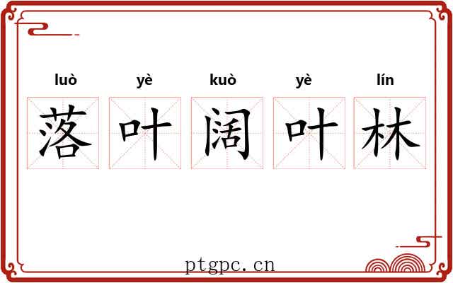 落叶阔叶林
