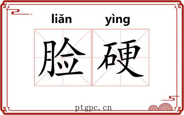 脸硬 脸硬