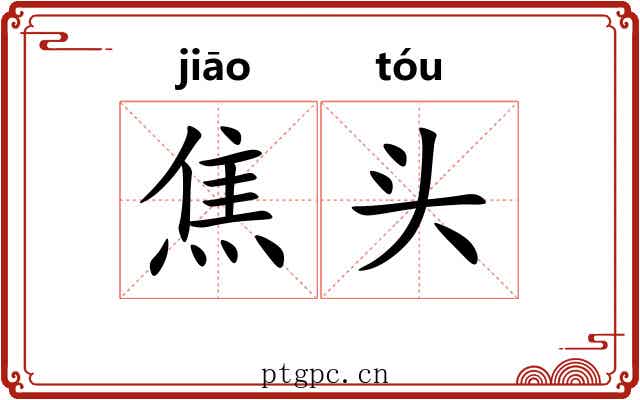 焦头