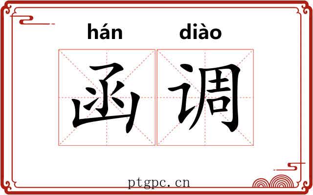 函调