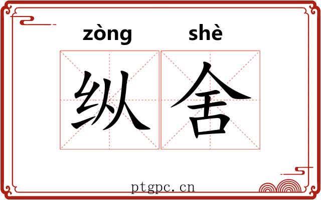 纵舍 纵舍