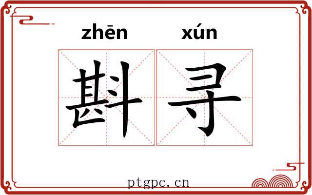 斟寻