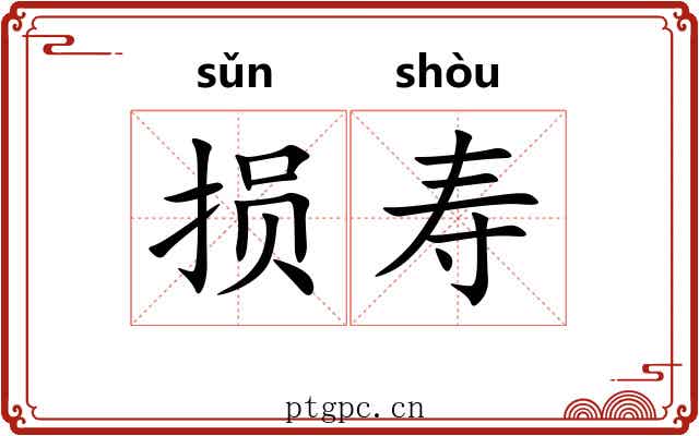 损寿