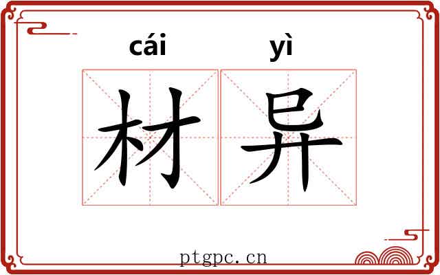 材异