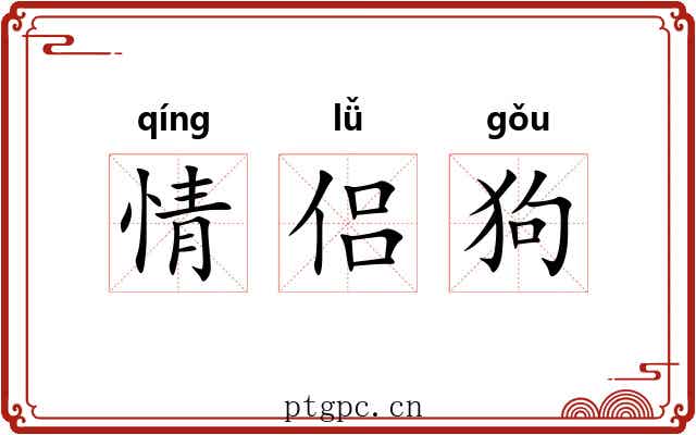 情侣狗 情侣狗