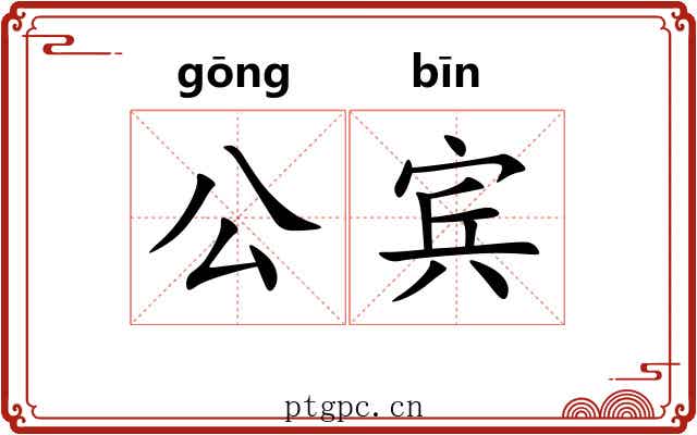 公宾