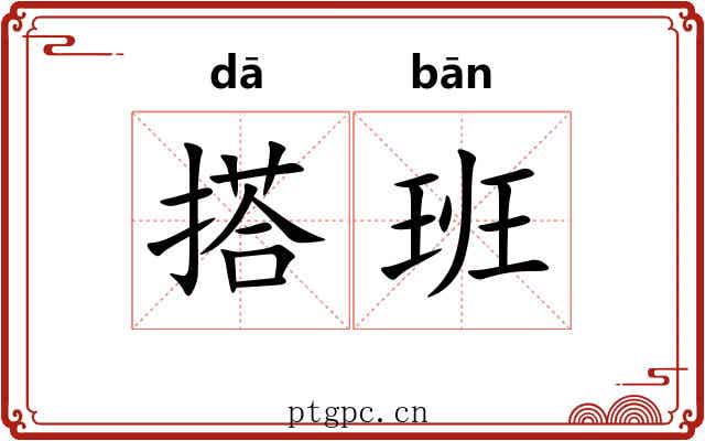 搭班