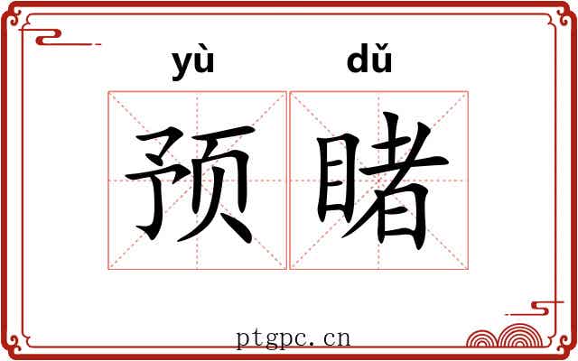 预睹