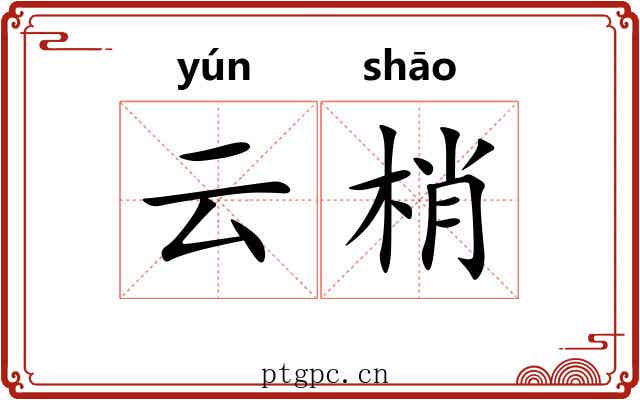 云梢 云梢