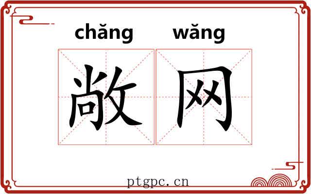 敞网
