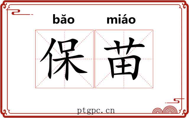 保苗