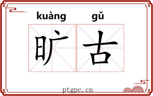 旷古 旷古