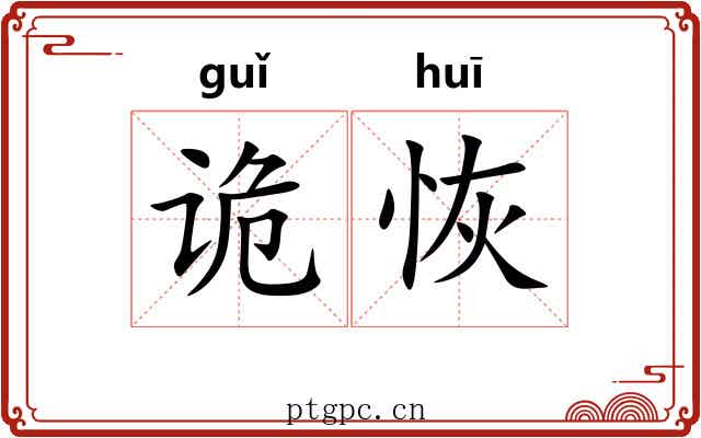 诡恢