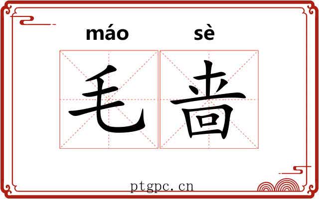 毛啬