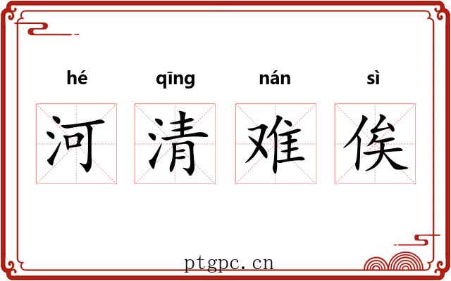 河清难俟 河清难俟