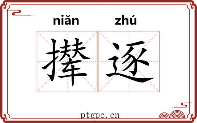 撵逐
