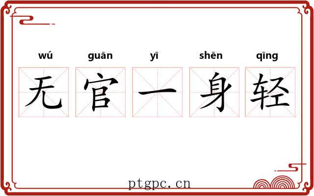 无官一身轻 无官一身轻