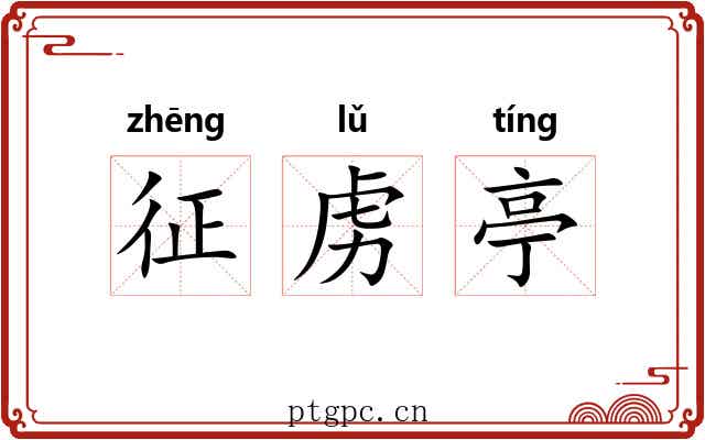 征虏亭