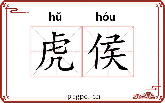 虎侯