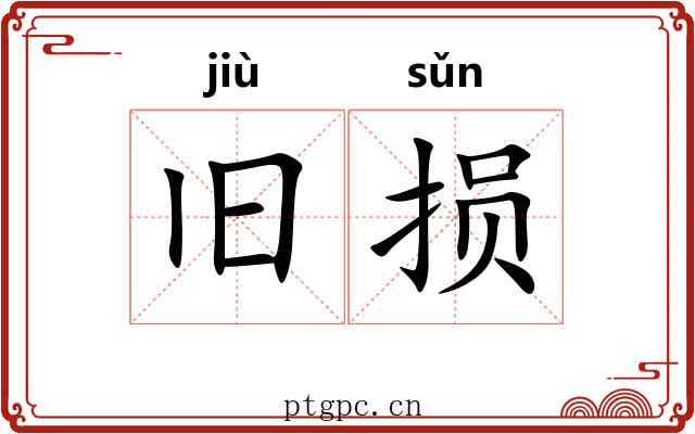 旧损