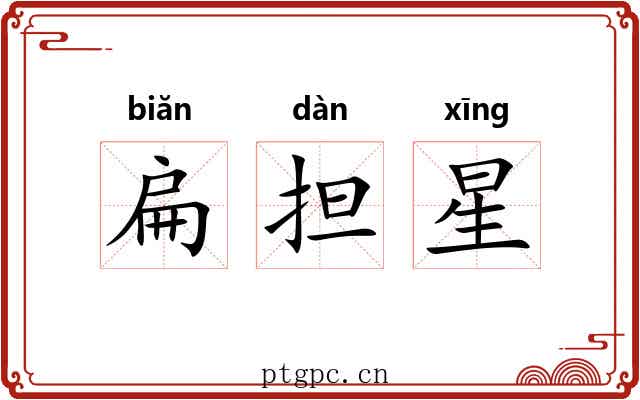 扁担星