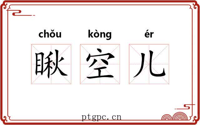 瞅空儿 瞅空儿