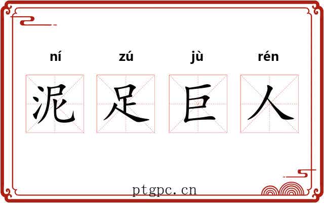 泥足巨人