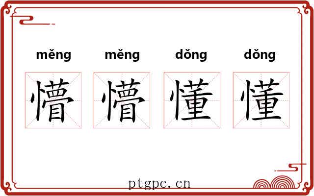 懵懵懂懂 懵懵懂懂