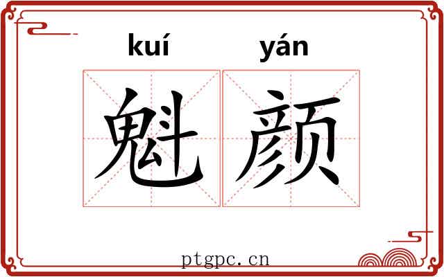 魁颜