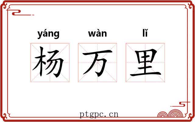 杨万里
