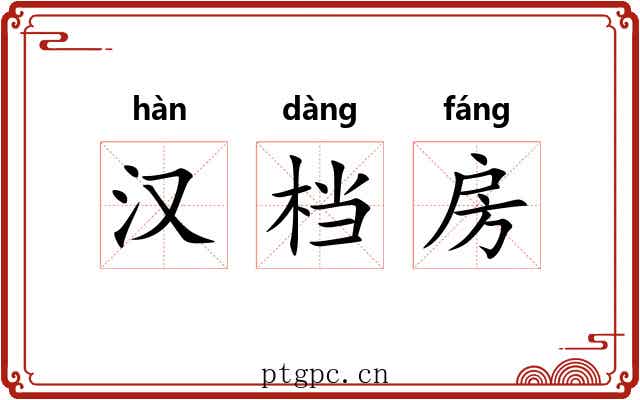 汉档房