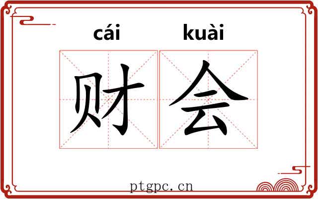 财会 财会