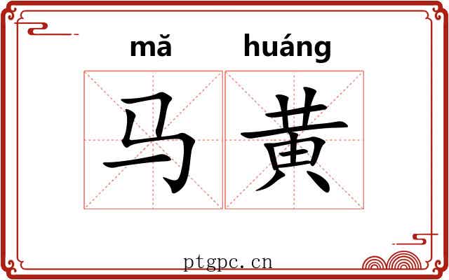马黄