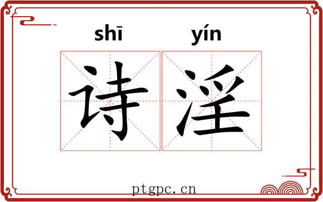 诗淫