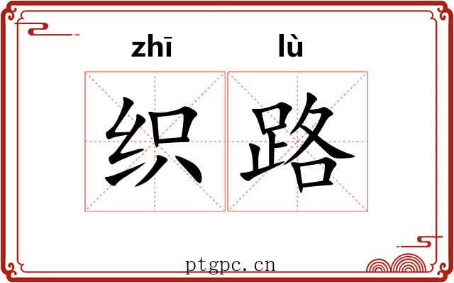 织路