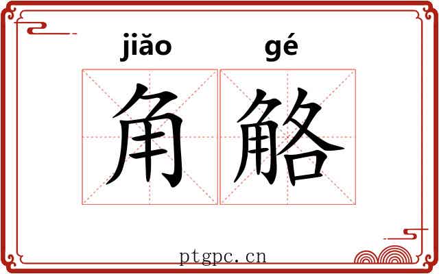 角觡 角觡