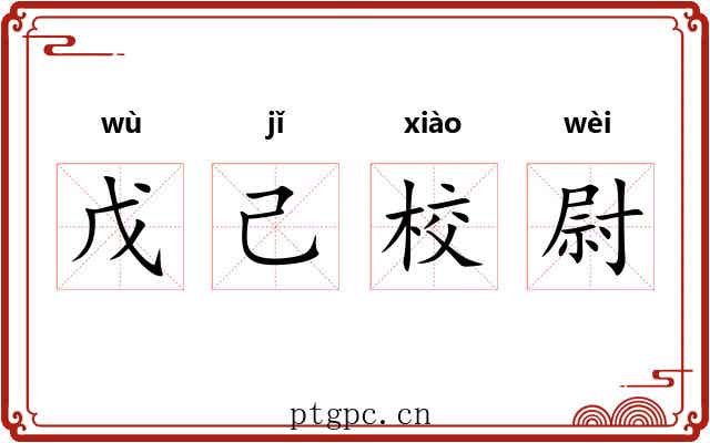 戊己校尉