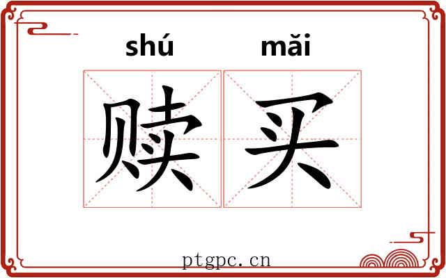 赎买