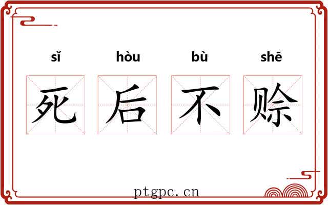 死后不赊
