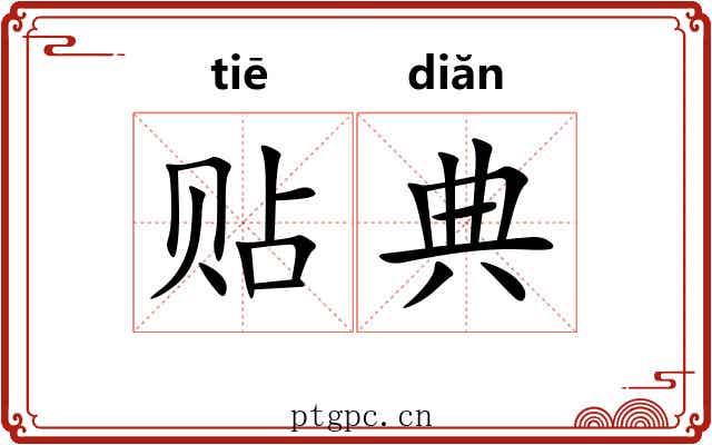 贴典