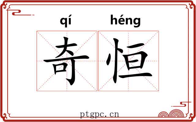 奇恒