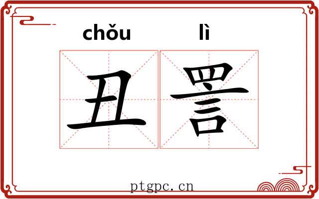 丑詈