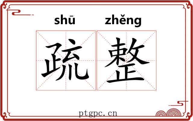 疏整 疏整
