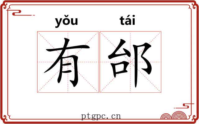 有邰