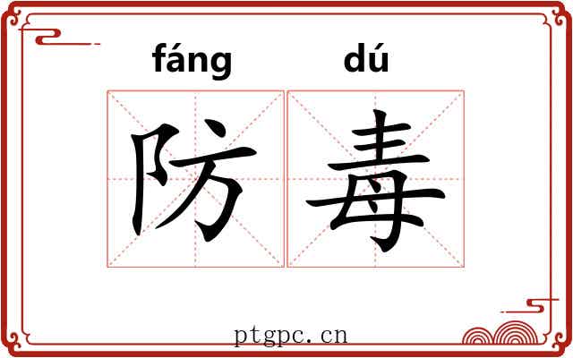 防毒