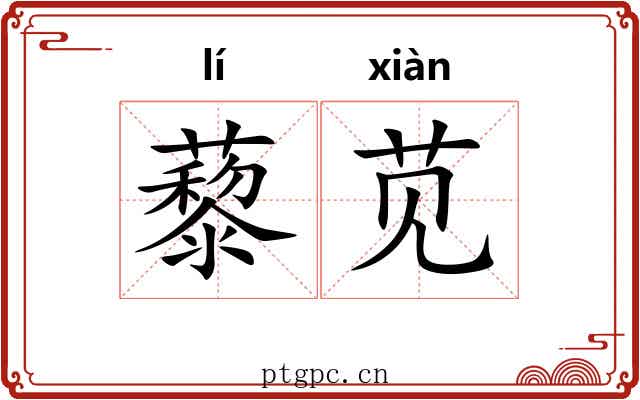 藜苋