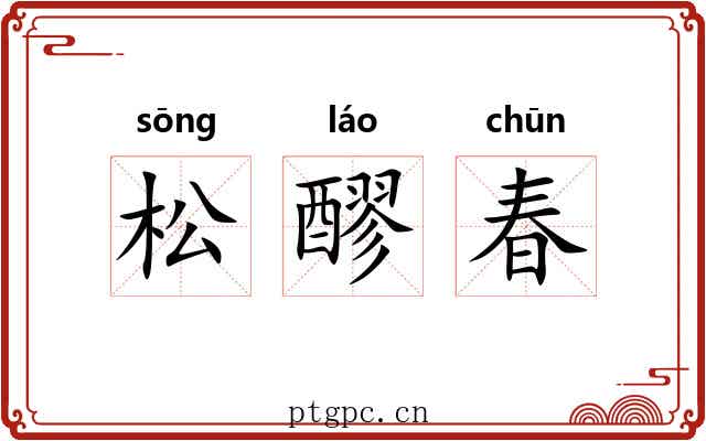 松醪春 松醪春