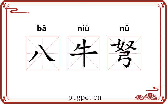 八牛弩